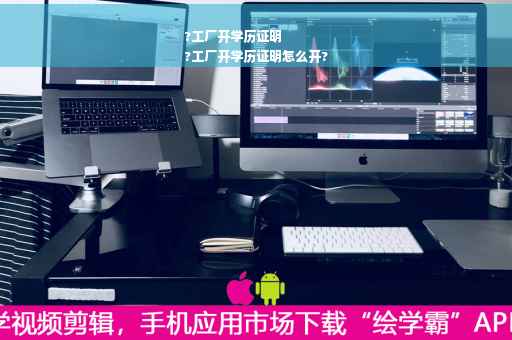 ?工厂开学历证明
?工厂开学历证明怎么开?