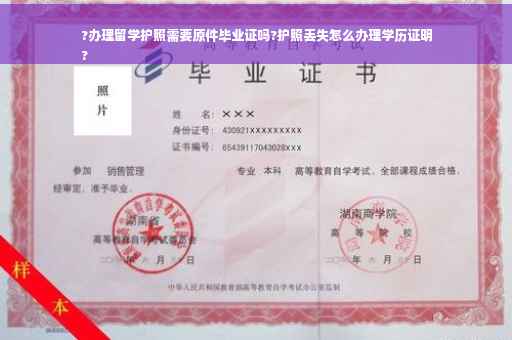 ?办理留学护照需要原件毕业证吗?护照丢失怎么办理学历证明
?