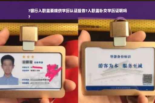 ?银行入职需要提供学历认证报告?入职需补交学历证明吗
?