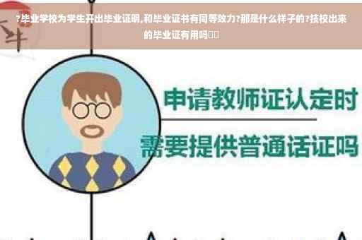 ?毕业学校为学生开出毕业证明,和毕业证书有同等效力?那是什么样子的?技校出来的毕业证有用吗⚡️