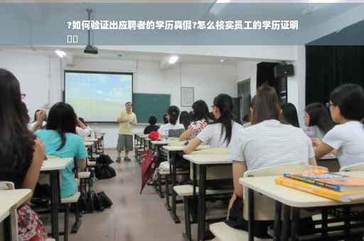 ?如何验证出应聘者的学历真假?怎么核实员工的学历证明
⚡️