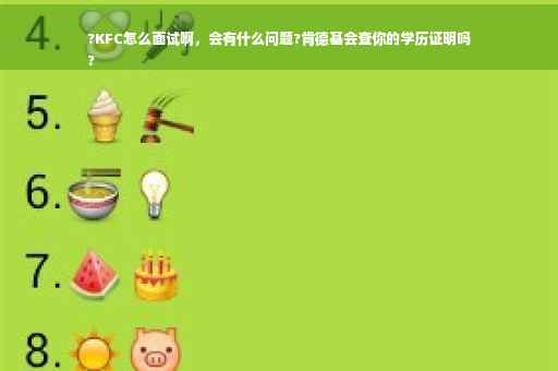 ?KFC怎么面试啊，会有什么问题?肯德基会查你的学历证明吗
?