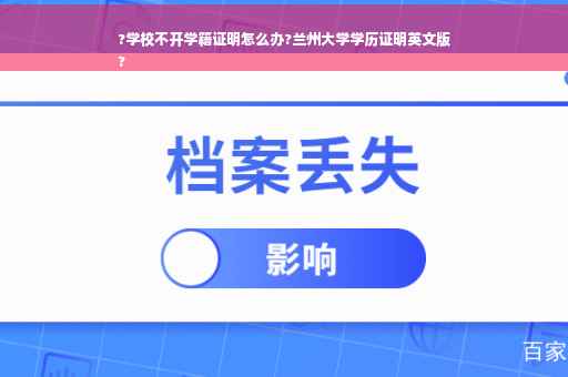 ?学校不开学籍证明怎么办?兰州大学学历证明英文版
?