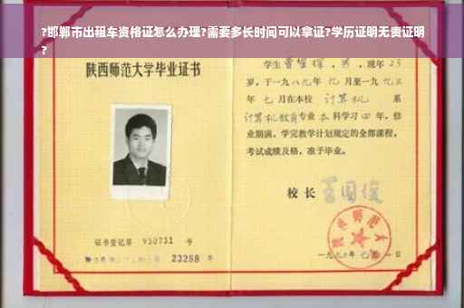 ?邯郸市出租车资格证怎么办理?需要多长时间可以拿证?学历证明无责证明
?