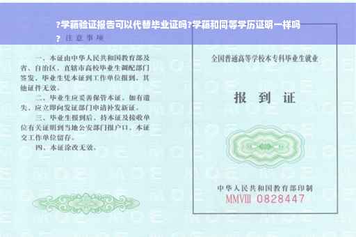 ?学籍验证报告可以代替毕业证吗?学籍和同等学历证明一样吗
?