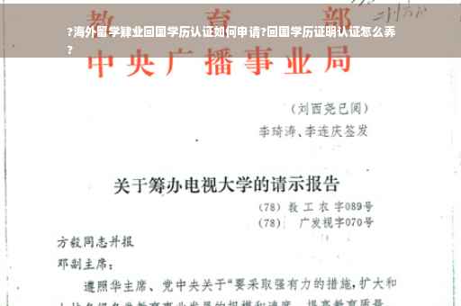 ?海外留学肄业回国学历认证如何申请?回国学历证明认证怎么弄
?