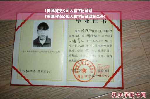 ?美国科技公司入职学历证明
?美国科技公司入职学历证明怎么开?