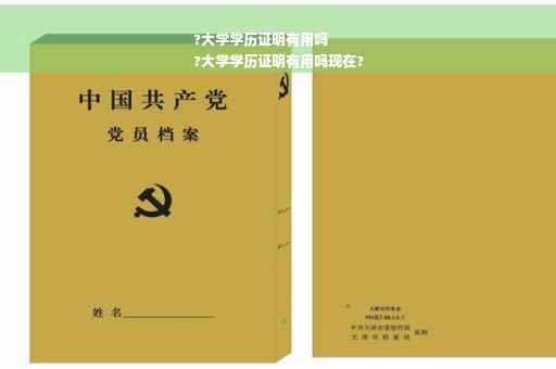 ?大学学历证明有用吗
?大学学历证明有用吗现在?