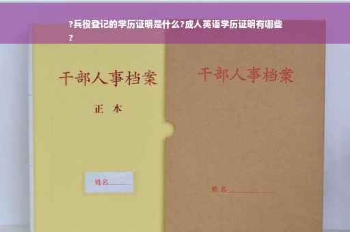 ?兵役登记的学历证明是什么?成人英语学历证明有哪些
?