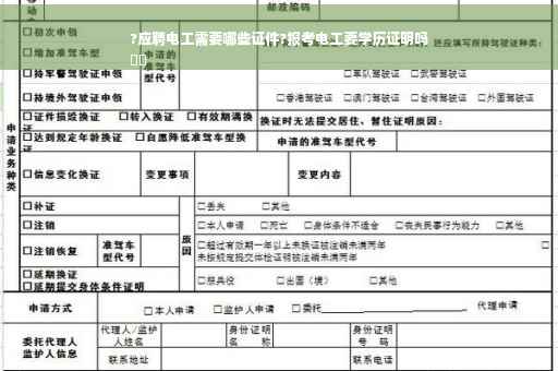 ?应聘电工需要哪些证件?报考电工要学历证明吗
⚡️