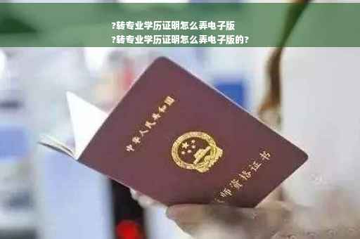 ?转专业学历证明怎么弄电子版
?转专业学历证明怎么弄电子版的?