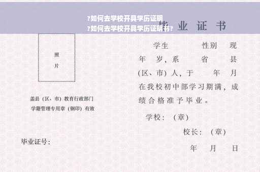 ?如何去学校开具学历证明
?如何去学校开具学历证明书?