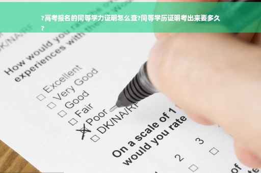 ?高考报名的同等学力证明怎么查?同等学历证明考出来要多久
?