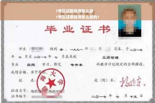 ?学历证明排序怎么排
?学历证明排序怎么排的?