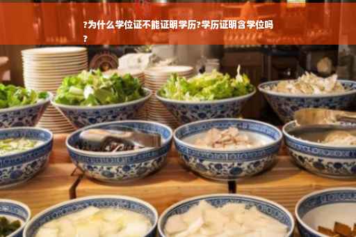 ?为什么学位证不能证明学历?学历证明含学位吗
?