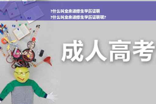?什么叫业余进修生学历证明
?什么叫业余进修生学历证明呢?