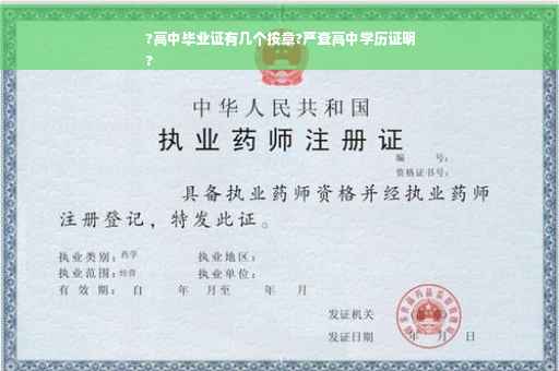 ?高中毕业证有几个按章?严查高中学历证明
?