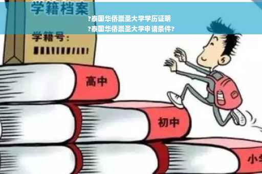 ?泰国华侨崇圣大学学历证明
?泰国华侨崇圣大学申请条件?