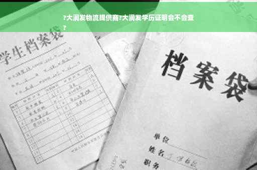 ?大润发物流提供商?大润发学历证明会不会查
?