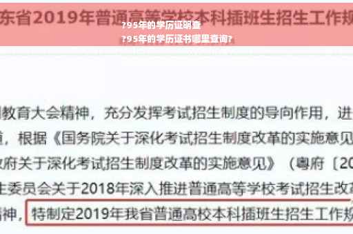 ?95年的学历证明查
?95年的学历证书哪里查询?
