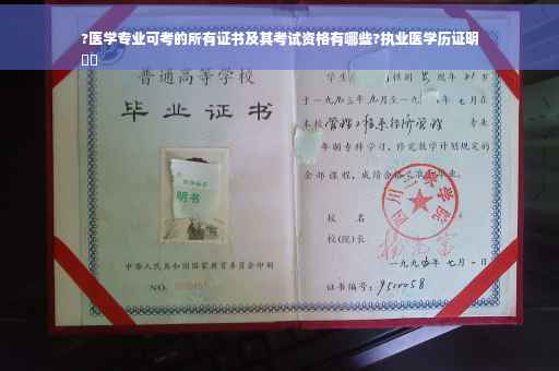?医学专业可考的所有证书及其考试资格有哪些?执业医学历证明
⚡️