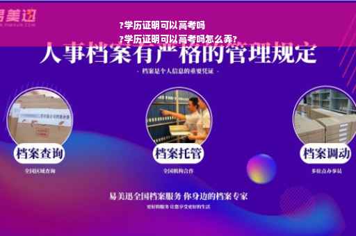 ?学历证明可以高考吗
?学历证明可以高考吗怎么弄?