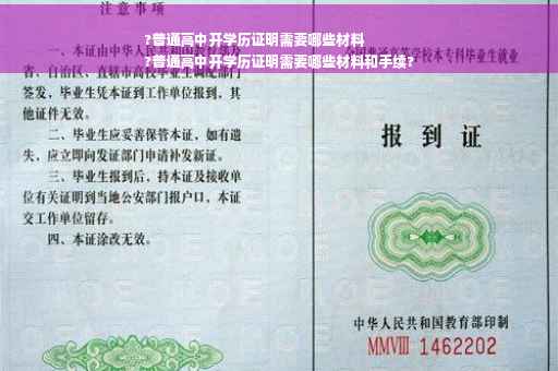 ?普通高中开学历证明需要哪些材料
?普通高中开学历证明需要哪些材料和手续?