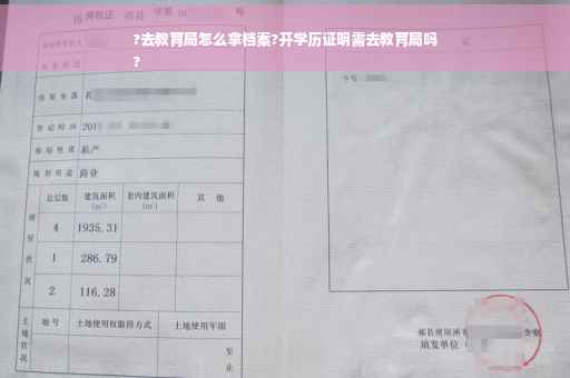?去教育局怎么拿档案?开学历证明需去教育局吗
?