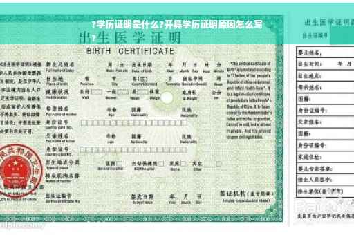 ?学历证明是什么?开具学历证明原因怎么写
?