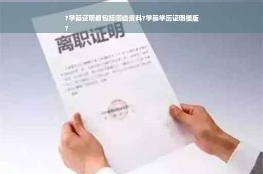 ?学籍证明都包括哪些资料?学籍学历证明模版
?
