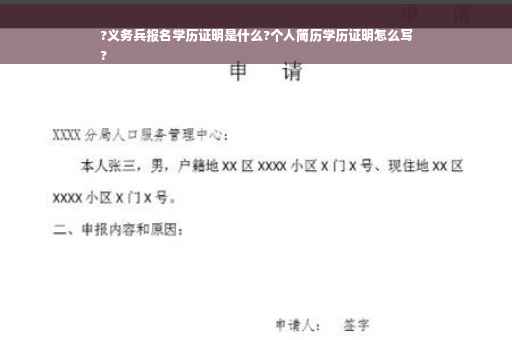?义务兵报名学历证明是什么?个人简历学历证明怎么写
?