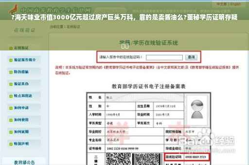 ?海天味业市值3000亿元超过房产巨头万科，靠的是卖酱油么?董秘学历证明存疑
⚡️