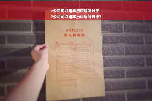 ?公司可以用学历证明吗知乎
?公司可以用学历证明吗知乎?