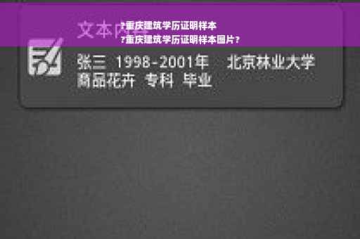 ?重庆建筑学历证明样本
?重庆建筑学历证明样本图片?