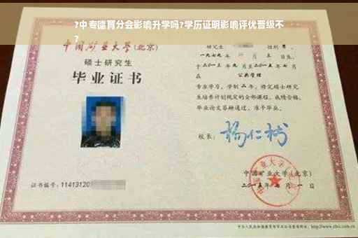 ?中专德育分会影响升学吗?学历证明影响评优晋级不
?