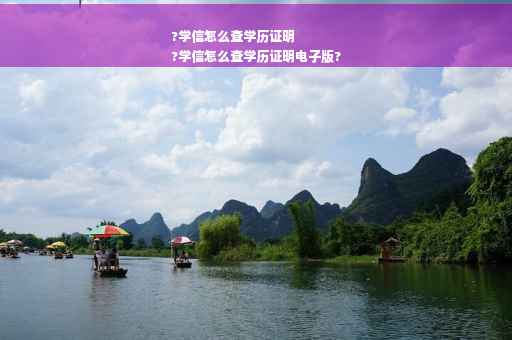 ?学信怎么查学历证明
?学信怎么查学历证明电子版?