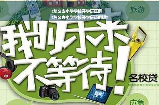 ?怎么去小学学校开学历证明
?怎么去小学学校开学历证明呢?