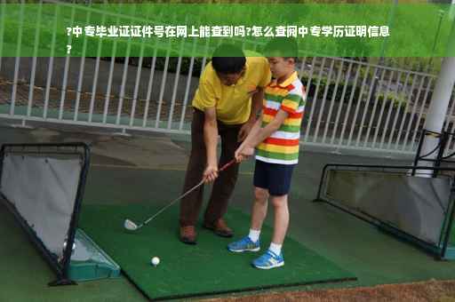?中专毕业证证件号在网上能查到吗?怎么查阅中专学历证明信息
?