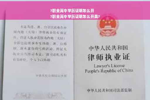 ?职业高中学历证明怎么开
?职业高中学历证明怎么开具?