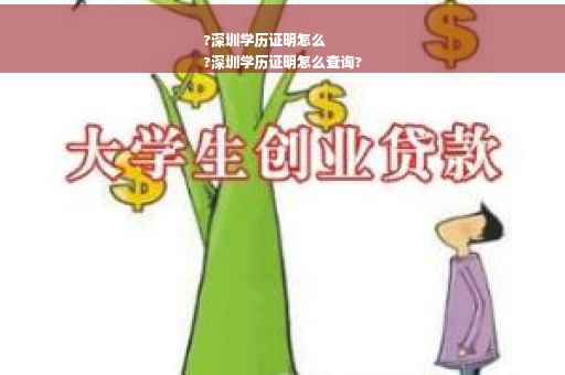 ?深圳学历证明怎么
?深圳学历证明怎么查询?