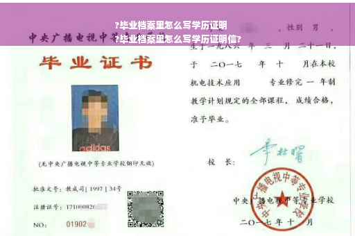 ?毕业档案里怎么写学历证明
?毕业档案里怎么写学历证明信?