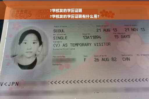?学校发的学历证明
?学校发的学历证明有什么用?