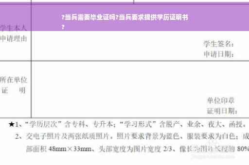 ?当兵需要毕业证吗?当兵要求提供学历证明书
?