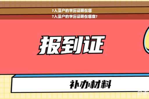 ?入深户的学历证明在哪
?入深户的学历证明在哪查?