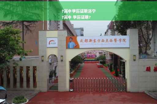 ?高中学历证明济宁
?高中 学历证明?