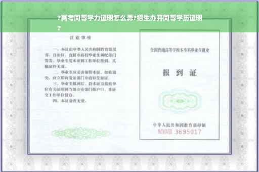 ?高考同等学力证明怎么弄?招生办开同等学历证明
?