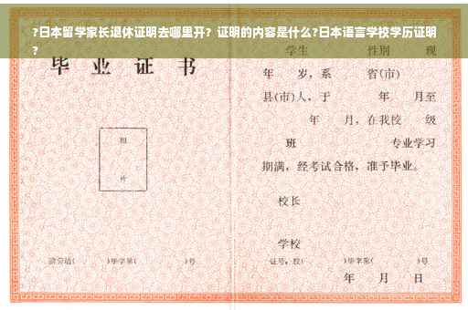 ?日本留学家长退休证明去哪里开？证明的内容是什么?日本语言学校学历证明
?