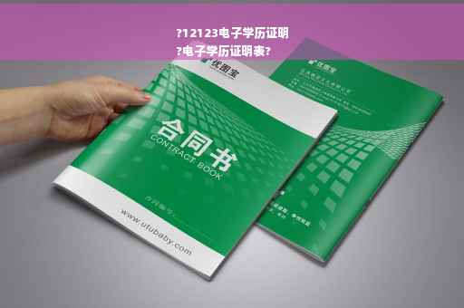 ?12123电子学历证明
?电子学历证明表?