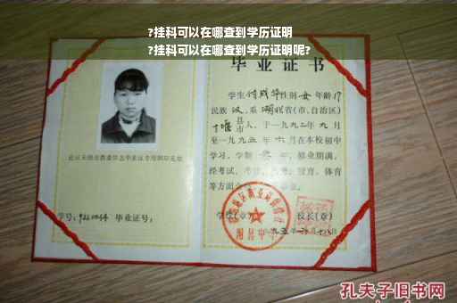 ?挂科可以在哪查到学历证明
?挂科可以在哪查到学历证明呢?