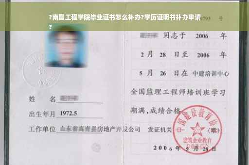 ?南昌工程学院毕业证书怎么补办?学历证明书补办申请
?